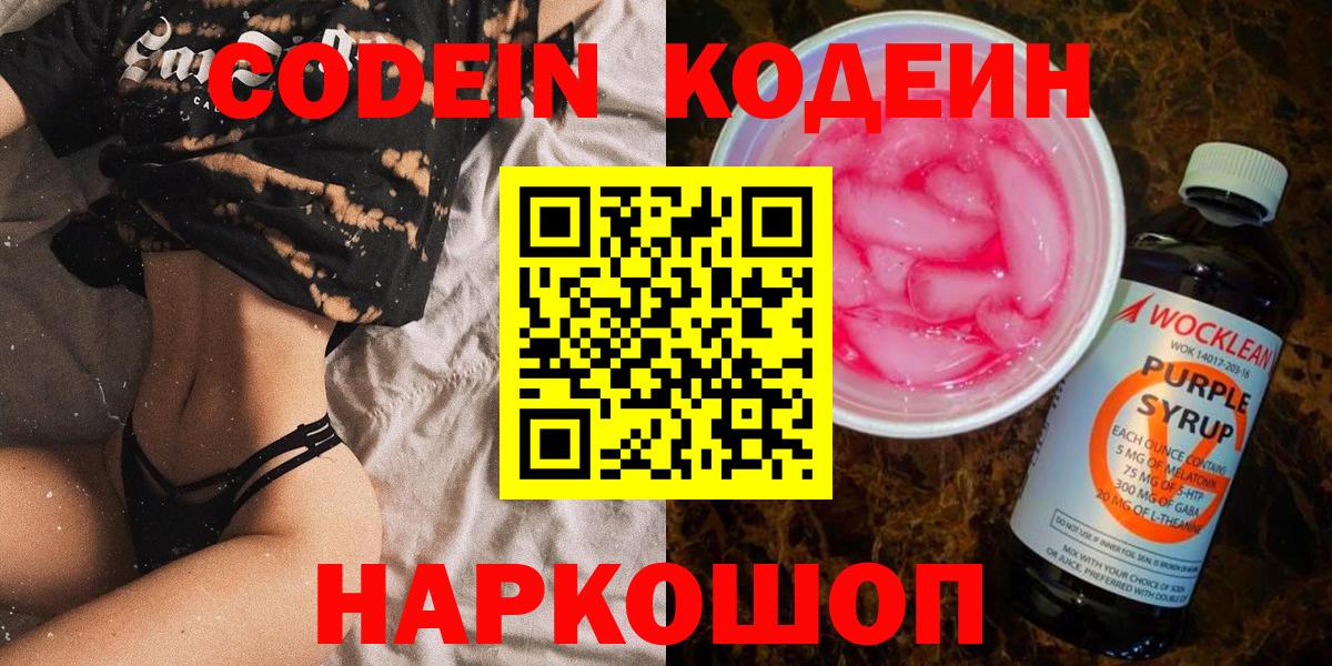 Кодеиновый сироп Lean напиток Lean (лин)  Кодеин Purple Drank  Вход с VPN  Королёв 